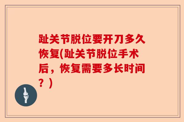 趾关节脱位要开刀多久恢复(趾关节脱位手术后，恢复需要多长时间？)