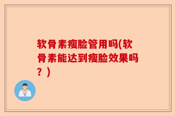 软骨素瘦脸管用吗(软骨素能达到瘦脸效果吗？)