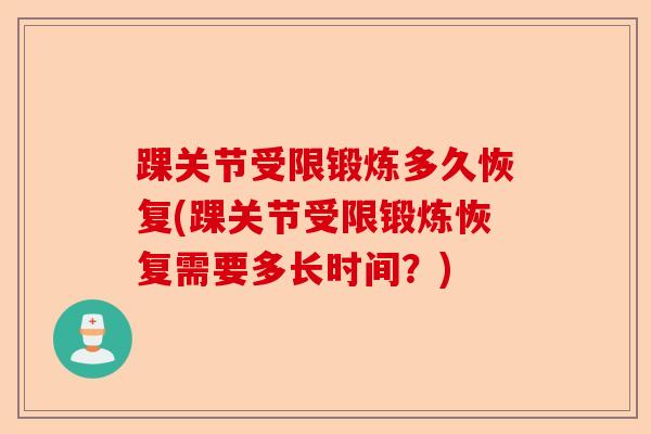 踝关节受限锻炼多久恢复(踝关节受限锻炼恢复需要多长时间？)
