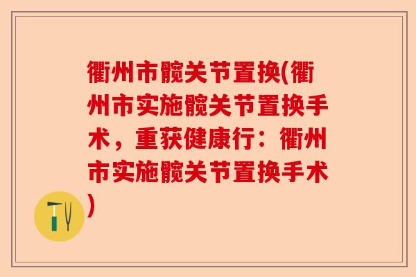 衢州市髋关节置换(衢州市实施髋关节置换手术，重获健康行：衢州市实施髋关节置换手术)