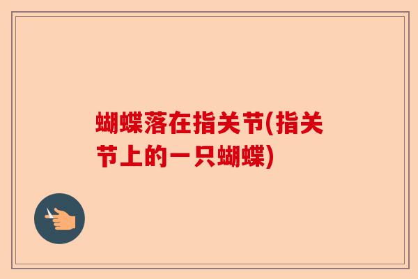 蝴蝶落在指关节(指关节上的一只蝴蝶)