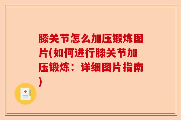 膝关节怎么加压锻炼图片(如何进行膝关节加压锻炼：详细图片指南)