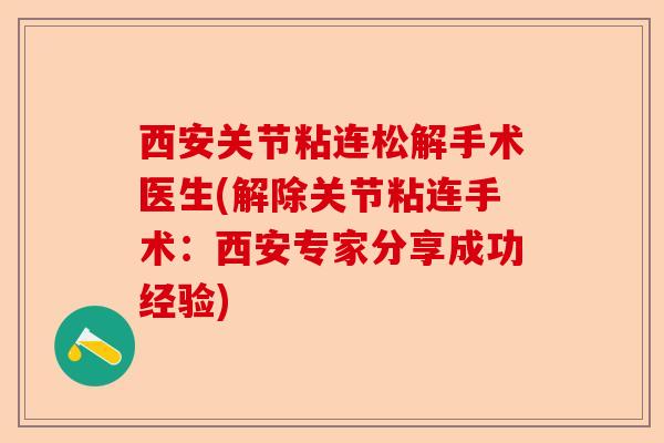 西安关节粘连松解手术医生(解除关节粘连手术：西安专家分享成功经验)