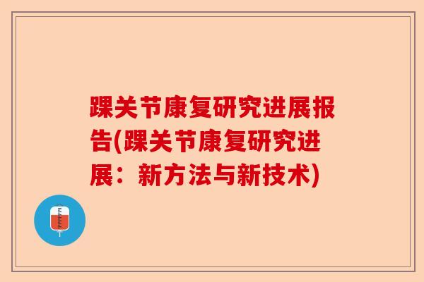 踝关节康复研究进展报告(踝关节康复研究进展：新方法与新技术)