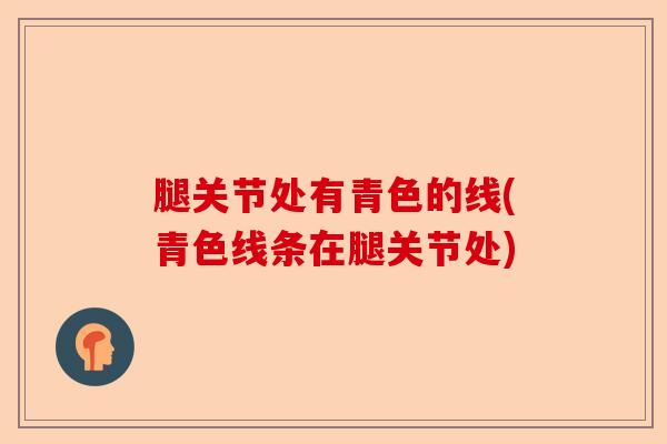 腿关节处有青色的线(青色线条在腿关节处)