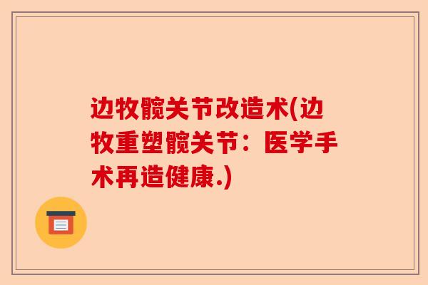 边牧髋关节改造术(边牧重塑髋关节：医学手术再造健康.)