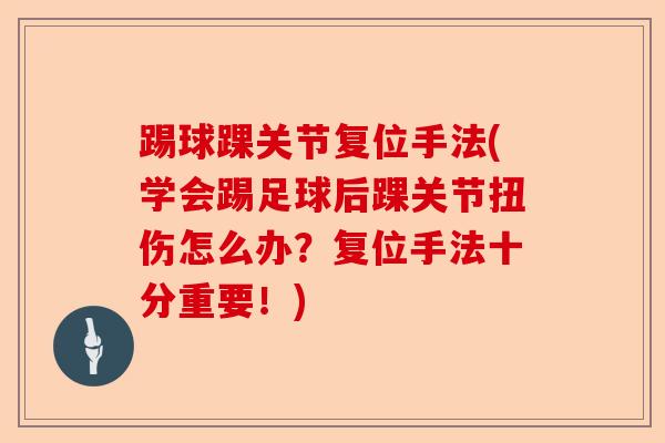 踢球踝关节复位手法(学会踢足球后踝关节扭伤怎么办？复位手法十分重要！)