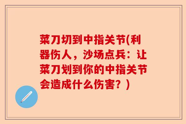 菜刀切到中指关节(利器伤人，沙场点兵：让菜刀划到你的中指关节会造成什么伤害？)