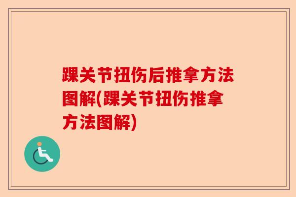 踝关节扭伤后推拿方法图解(踝关节扭伤推拿方法图解)