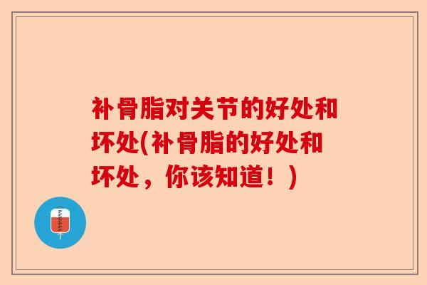 补骨脂对关节的好处和坏处(补骨脂的好处和坏处，你该知道！)