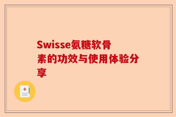 Swisse氨糖软骨素的功效与使用体验分享