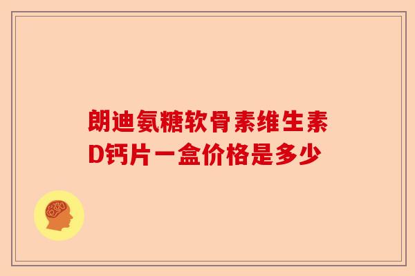 朗迪氨糖软骨素维生素D钙片一盒价格是多少