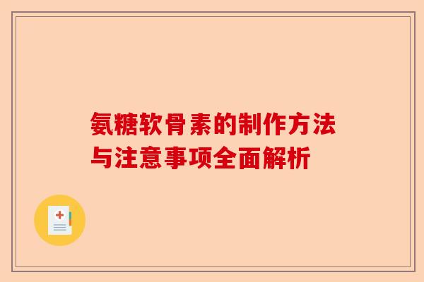 氨糖软骨素的制作方法与注意事项全面解析
