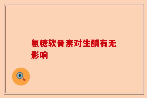 氨糖软骨素对生酮有无影响