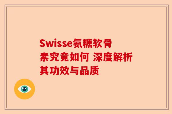 Swisse氨糖软骨素究竟如何 深度解析其功效与品质