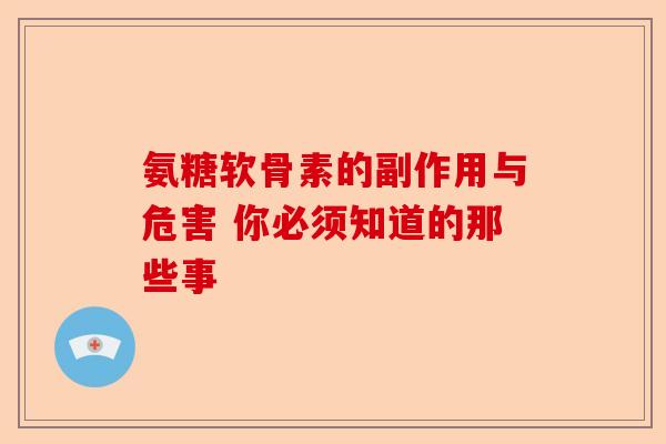 氨糖软骨素的副作用与危害 你必须知道的那些事