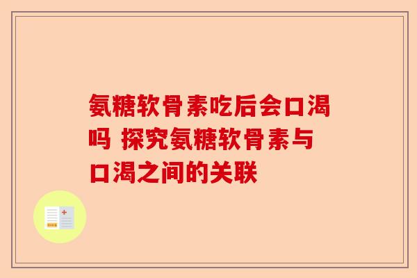 氨糖软骨素吃后会口渴吗 探究氨糖软骨素与口渴之间的关联