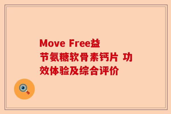 Move Free益节氨糖软骨素钙片 功效体验及综合评价