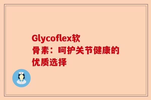 Glycoflex软骨素：呵护关节健康的优质选择
