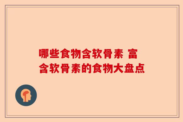 哪些食物含软骨素 富含软骨素的食物大盘点
