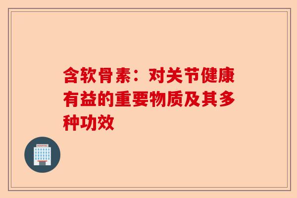 含软骨素：对关节健康有益的重要物质及其多种功效