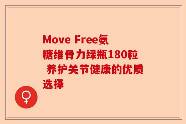 Move Free氨糖维骨力绿瓶180粒 养护关节健康的优质选择