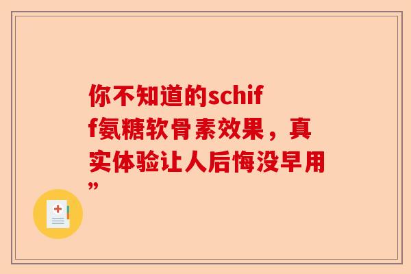 你不知道的schiff氨糖软骨素效果，真实体验让人后悔没早用”