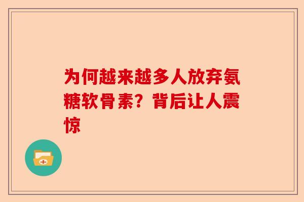 为何越来越多人放弃氨糖软骨素？背后让人震惊