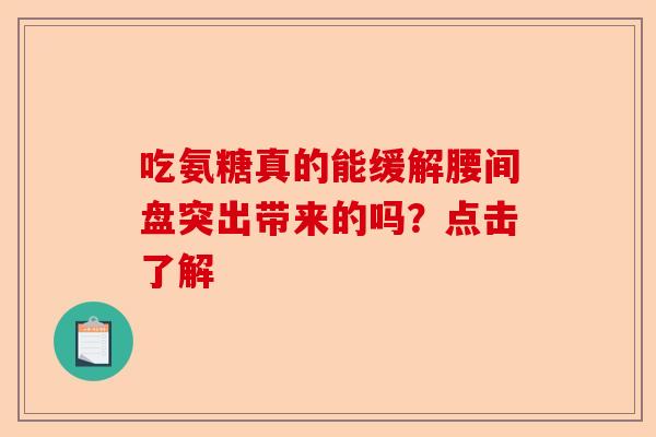 吃氨糖真的能缓解腰间盘突出带来的吗？点击了解