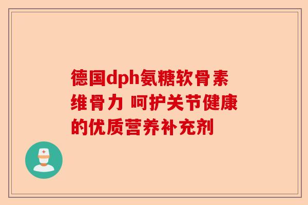 德国dph氨糖软骨素维骨力 呵护关节健康的优质营养补充剂