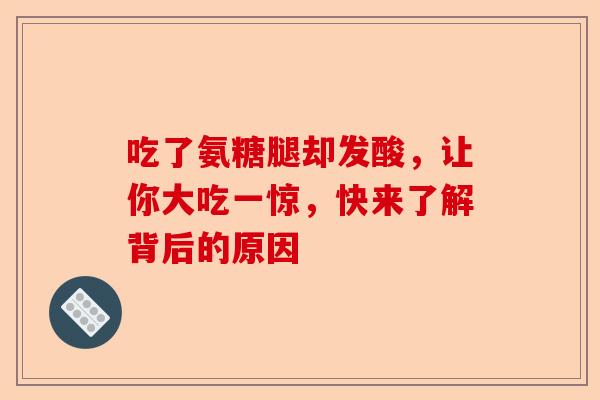 吃了氨糖腿却发酸，让你大吃一惊，快来了解背后的原因