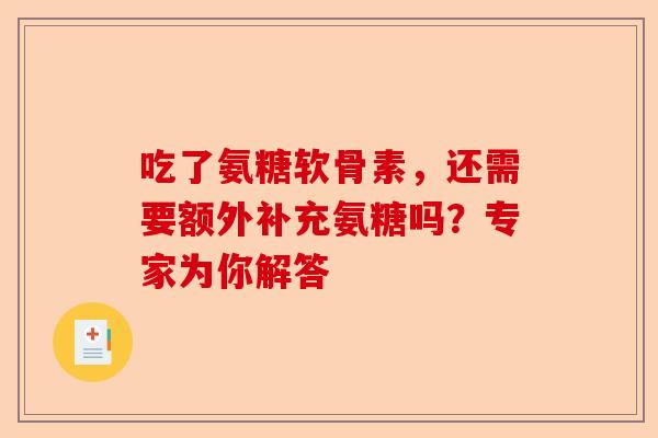 吃了氨糖软骨素，还需要额外补充氨糖吗？专家为你解答