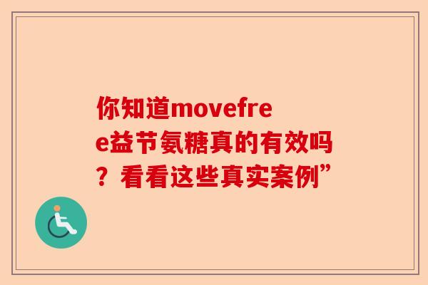 你知道movefree益节氨糖真的有效吗？看看这些真实案例”
