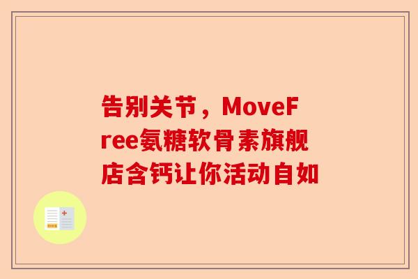 告别关节，MoveFree氨糖软骨素旗舰店含钙让你活动自如