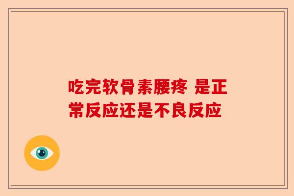 吃完软骨素腰疼 是正常反应还是不良反应