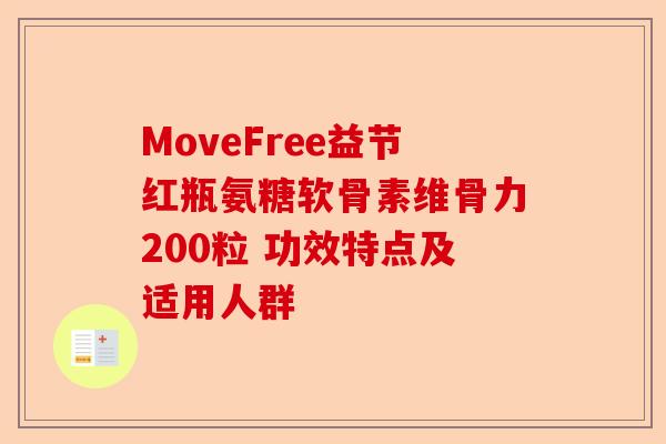 MoveFree益节红瓶氨糖软骨素维骨力200粒 功效特点及适用人群