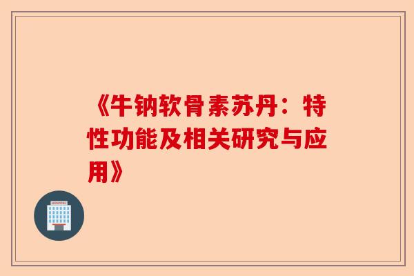 《牛钠软骨素苏丹：特性功能及相关研究与应用》