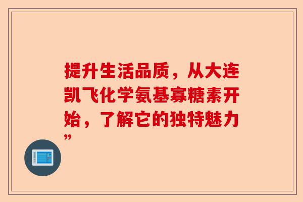 提升生活品质，从大连凯飞化学氨基寡糖素开始，了解它的独特魅力”