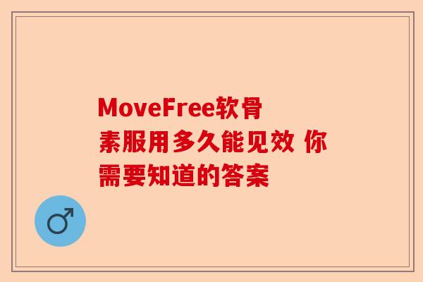 MoveFree软骨素服用多久能见效 你需要知道的答案