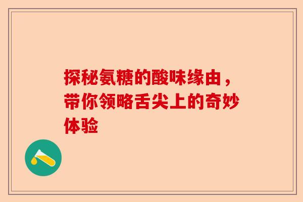 探秘氨糖的酸味缘由，带你领略舌尖上的奇妙体验