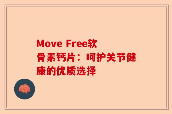 Move Free软骨素钙片：呵护关节健康的优质选择