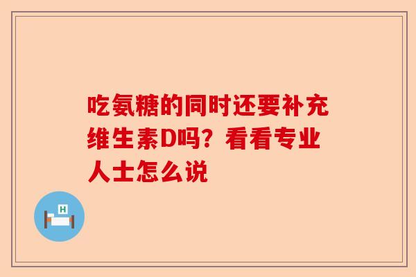 吃氨糖的同时还要补充维生素D吗？看看专业人士怎么说