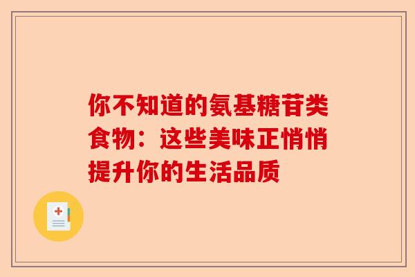 你不知道的氨基糖苷类食物：这些美味正悄悄提升你的生活品质