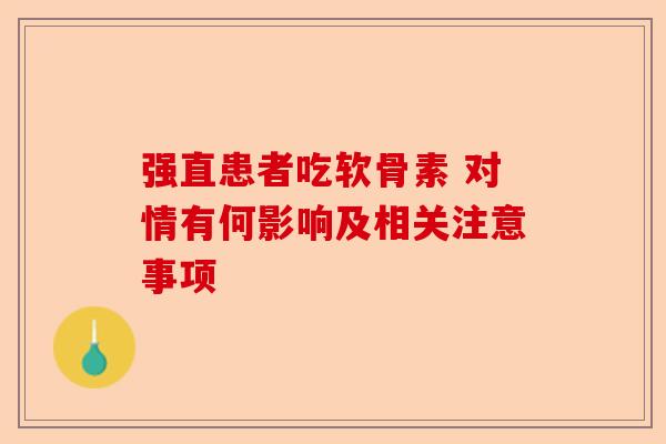 强直患者吃软骨素 对情有何影响及相关注意事项