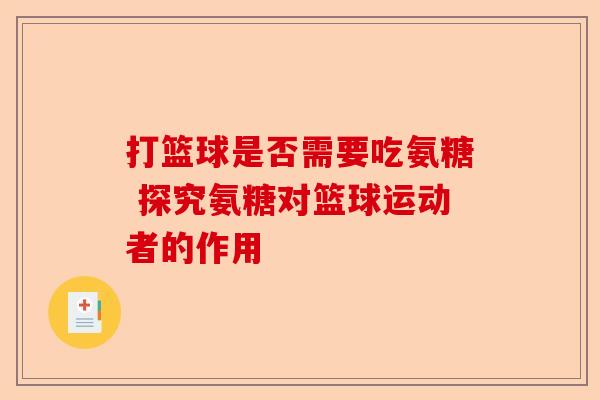 打篮球是否需要吃氨糖 探究氨糖对篮球运动者的作用