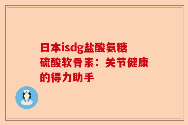日本isdg盐酸氨糖硫酸软骨素：关节健康的得力助手