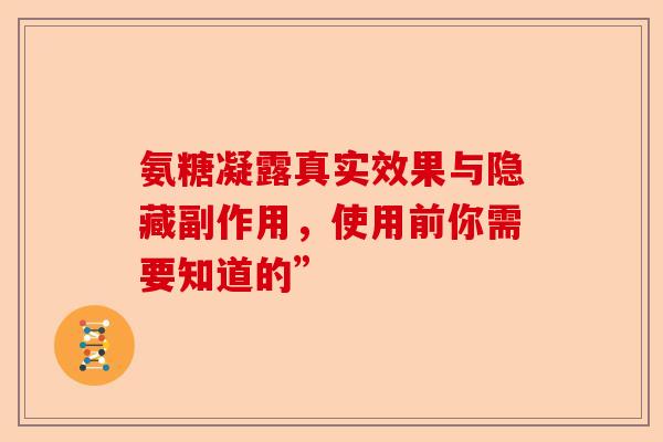 氨糖凝露真实效果与隐藏副作用，使用前你需要知道的”