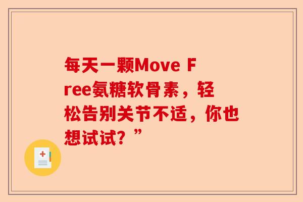每天一颗Move Free氨糖软骨素，轻松告别关节不适，你也想试试？”