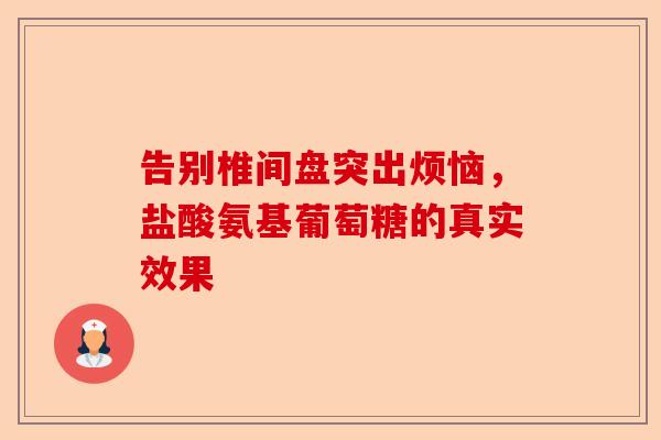 告别椎间盘突出烦恼，盐酸氨基葡萄糖的真实效果