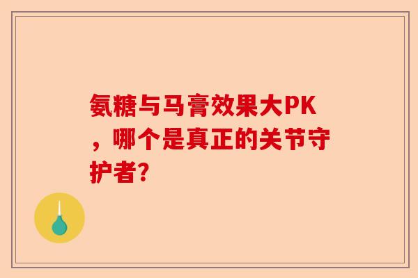 氨糖与马膏效果大PK，哪个是真正的关节守护者？
